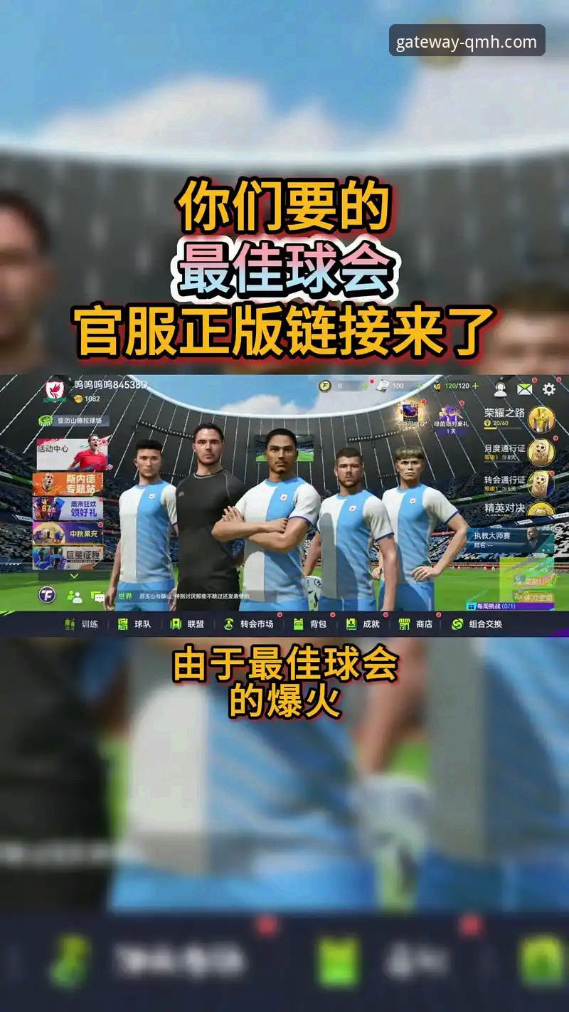 深度揭秘：球盟会APP靠谱吗？这份攻略告诉你真相